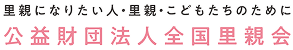 公益財団法人全国里親会