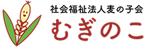 社会福祉法人麦の子会
