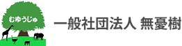 一般社団法人無憂樹