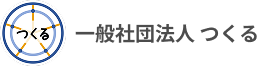 一般社団法人つくる
