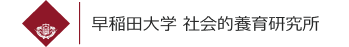 早稲田大学社会的養育研究所